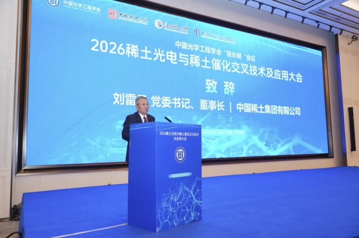 刘雷云出席稀土光电与稀土催化交织手艺及应用大会并致辞